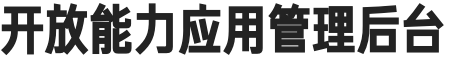 开放平台应用管理